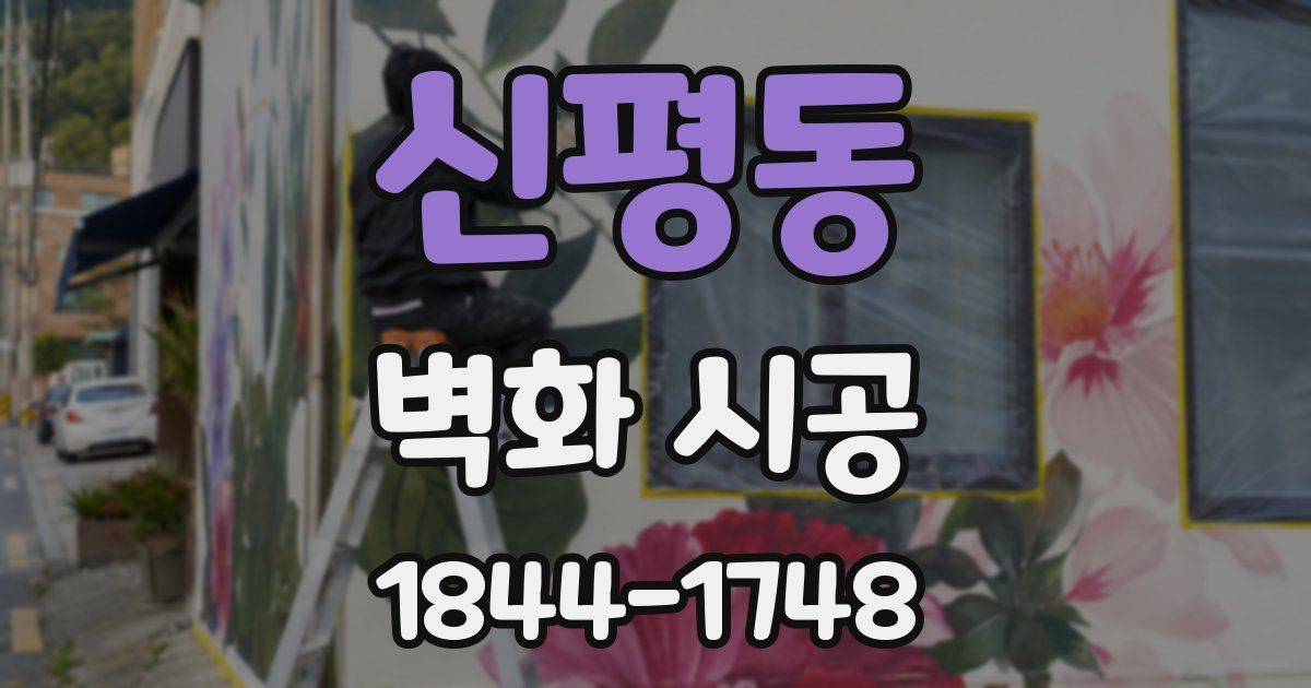 신평동 벽화 시공