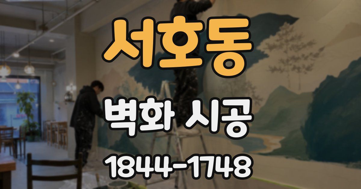 서호동 벽화 시공