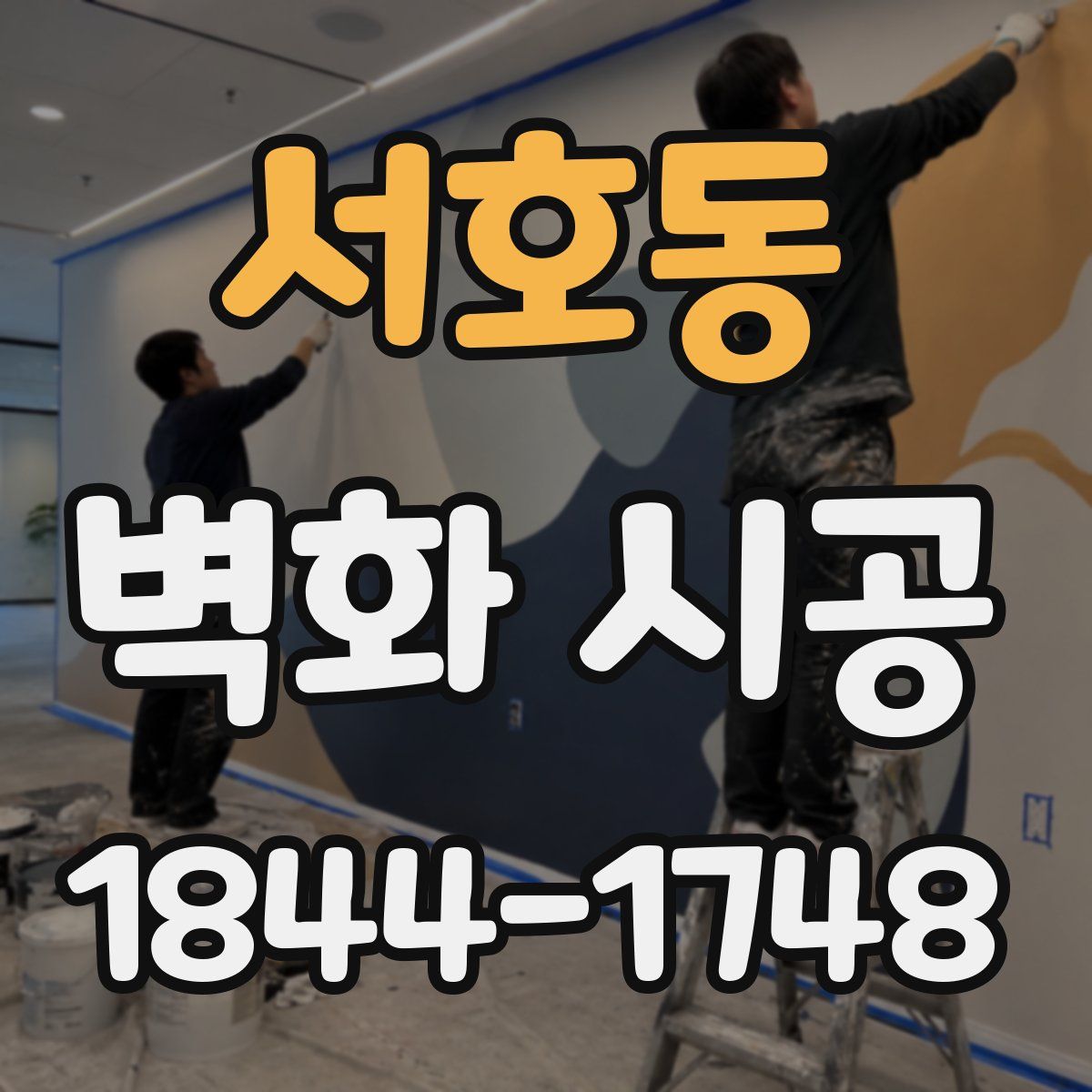 서호동 벽화 시공