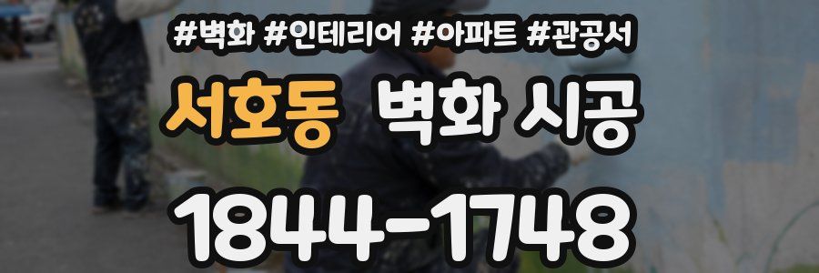 서호동 벽화 시공