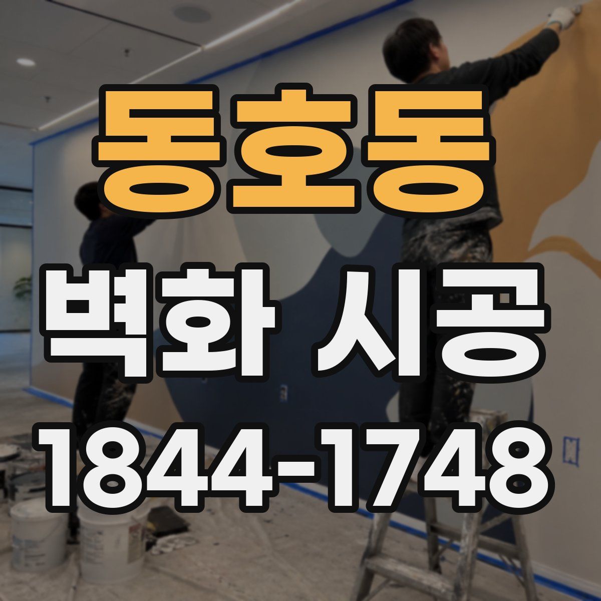 동호동 벽화 시공