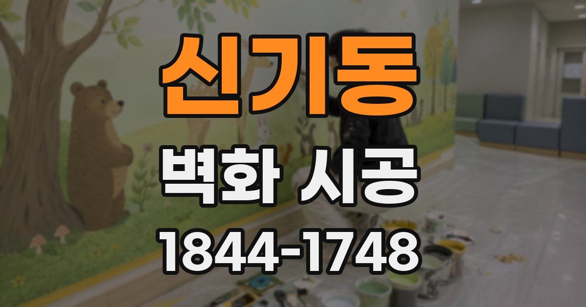 신기동 벽화 시공