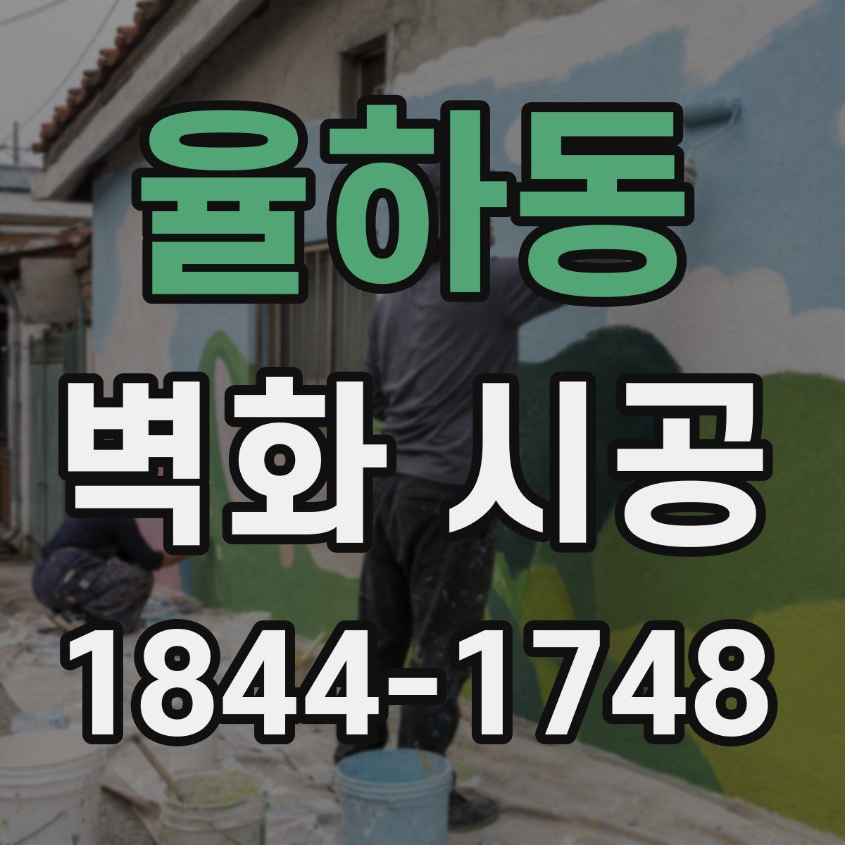 율하동 벽화 시공