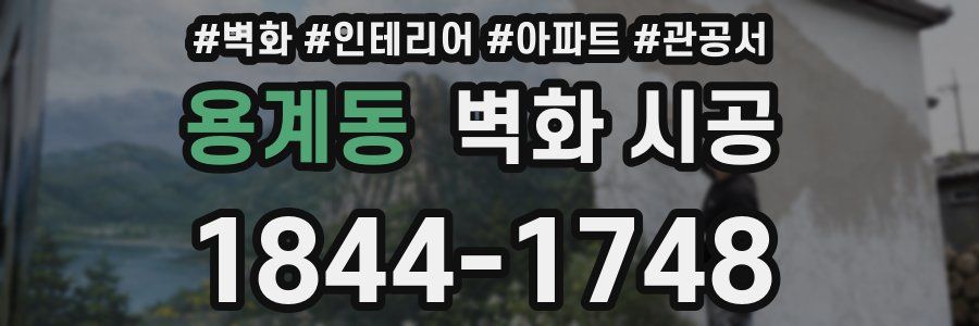 용계동 벽화 시공