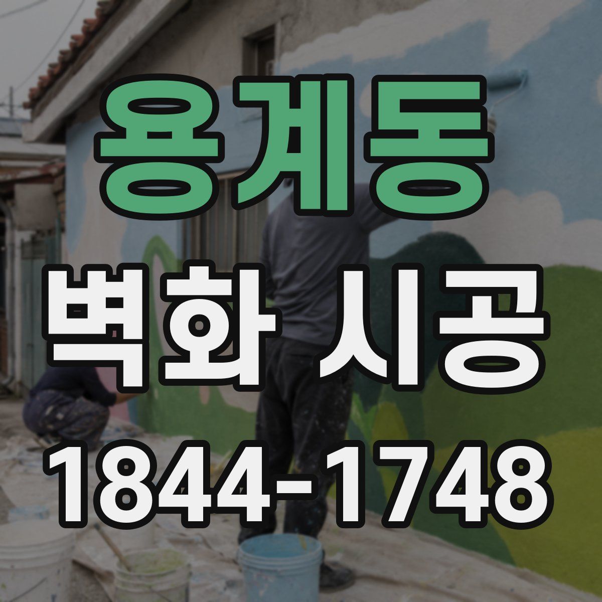 용계동 벽화 시공