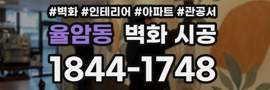 율암동 벽화 시공