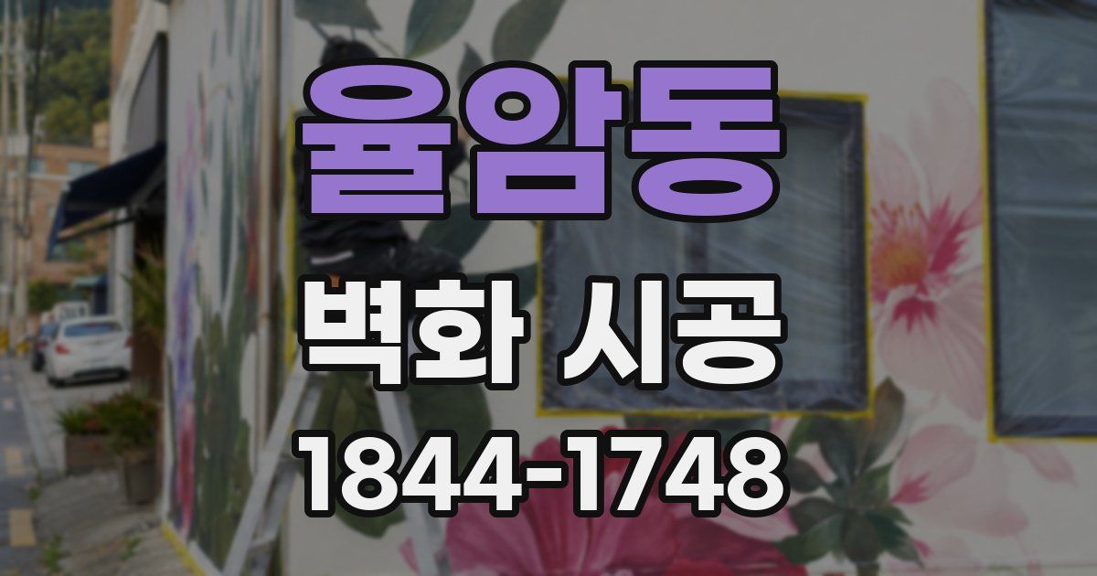 율암동 벽화 시공