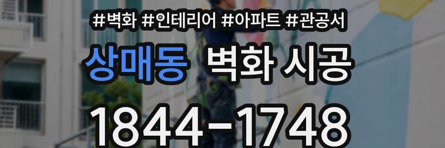 상매동 벽화 시공