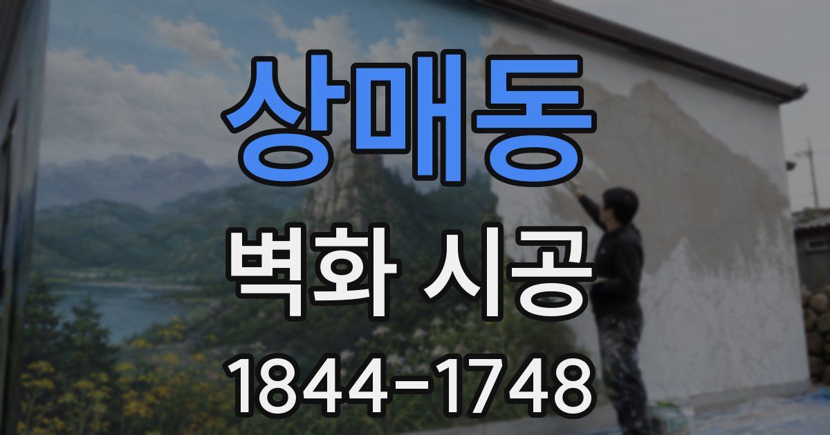 상매동 벽화 시공