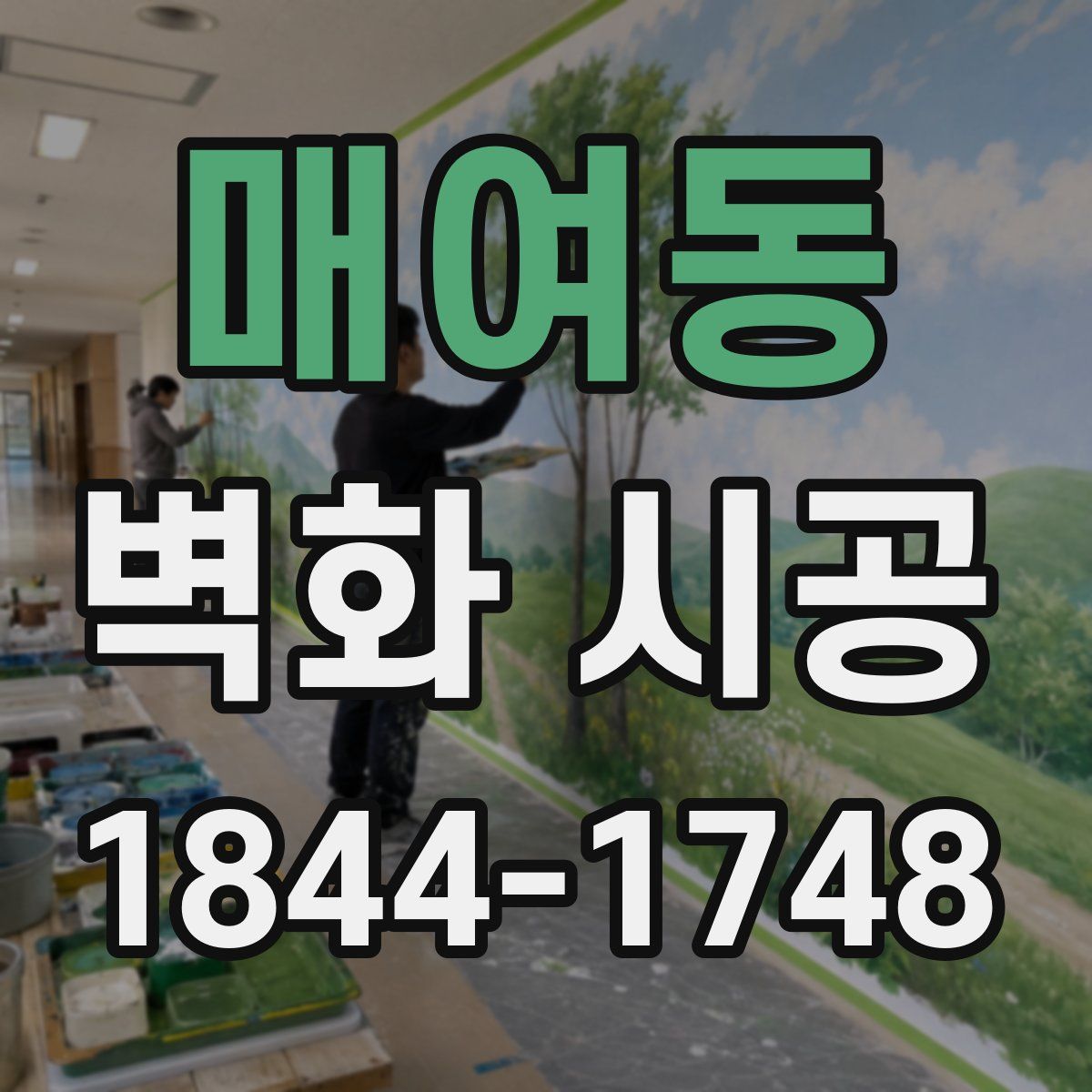 매여동 벽화 시공