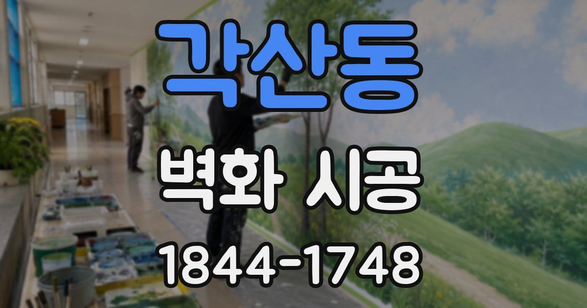 각산동 벽화 시공