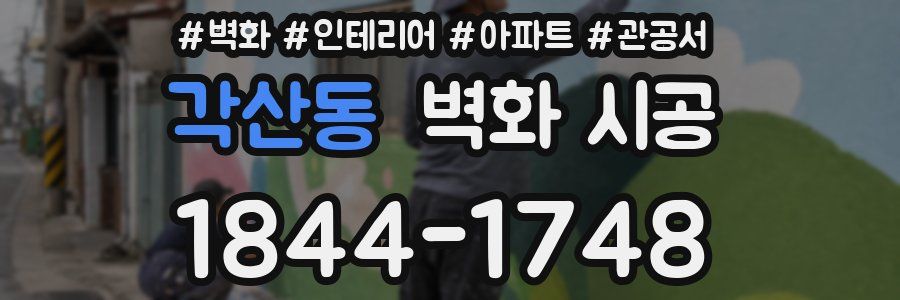 각산동 벽화 시공