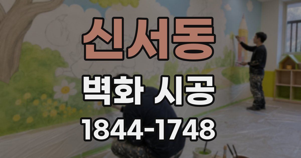 신서동 벽화 시공