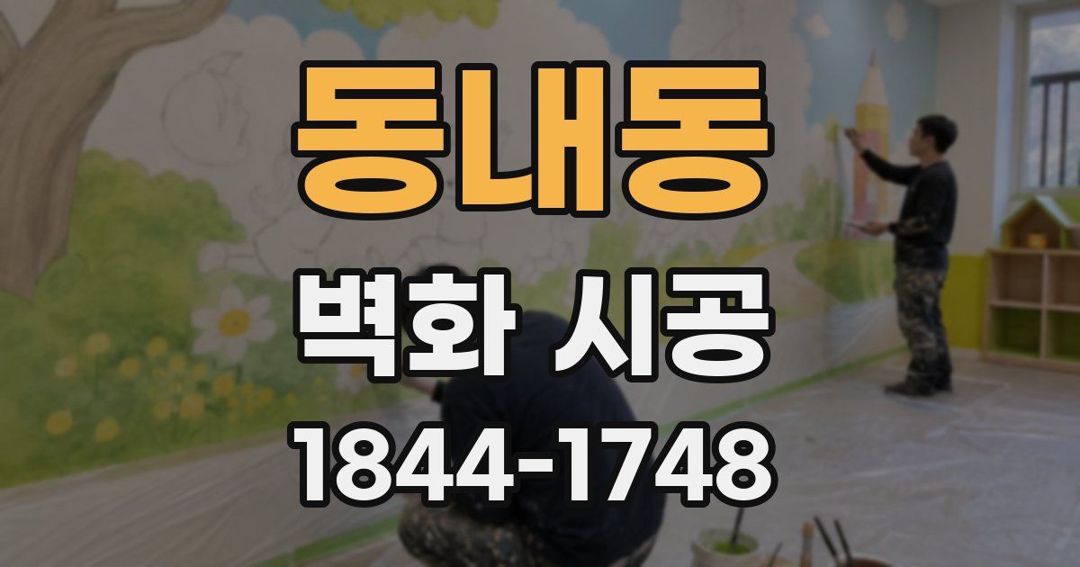 동내동 벽화 시공