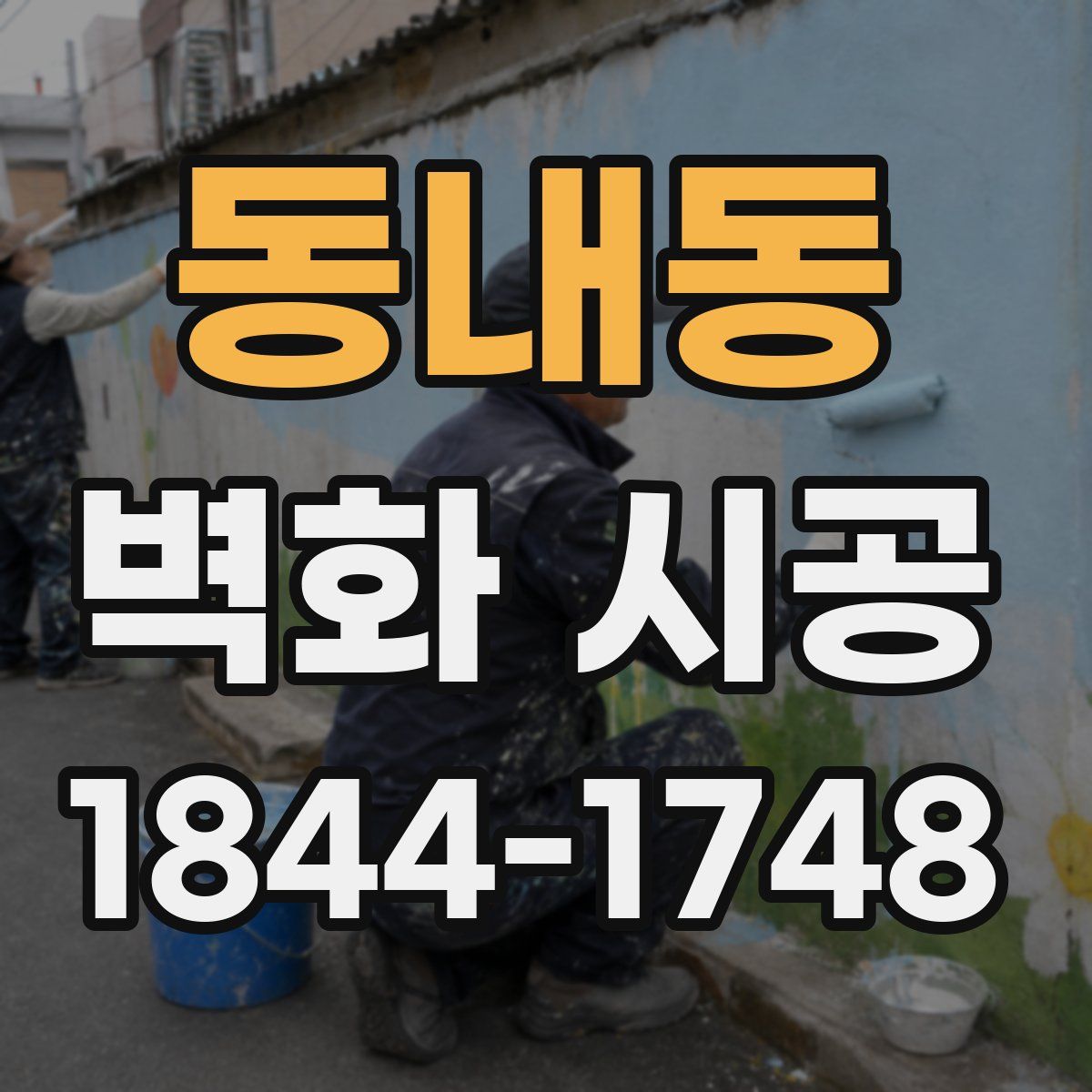 동내동 벽화 시공