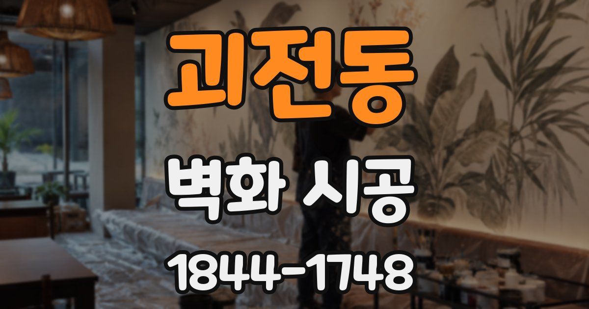 괴전동 벽화 시공