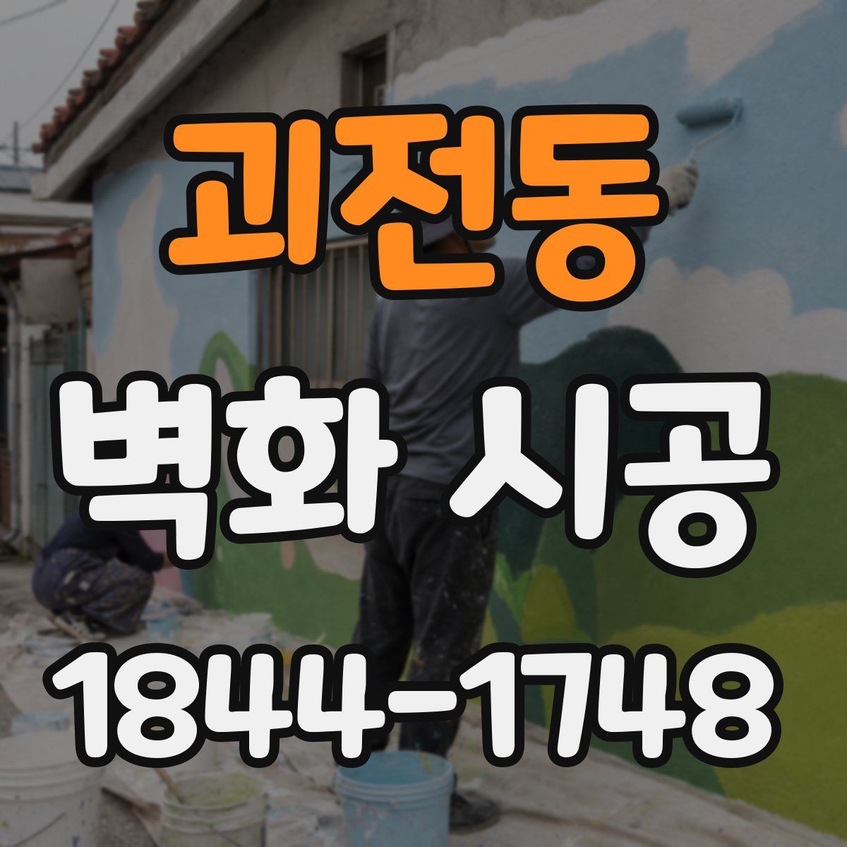 괴전동 벽화 시공