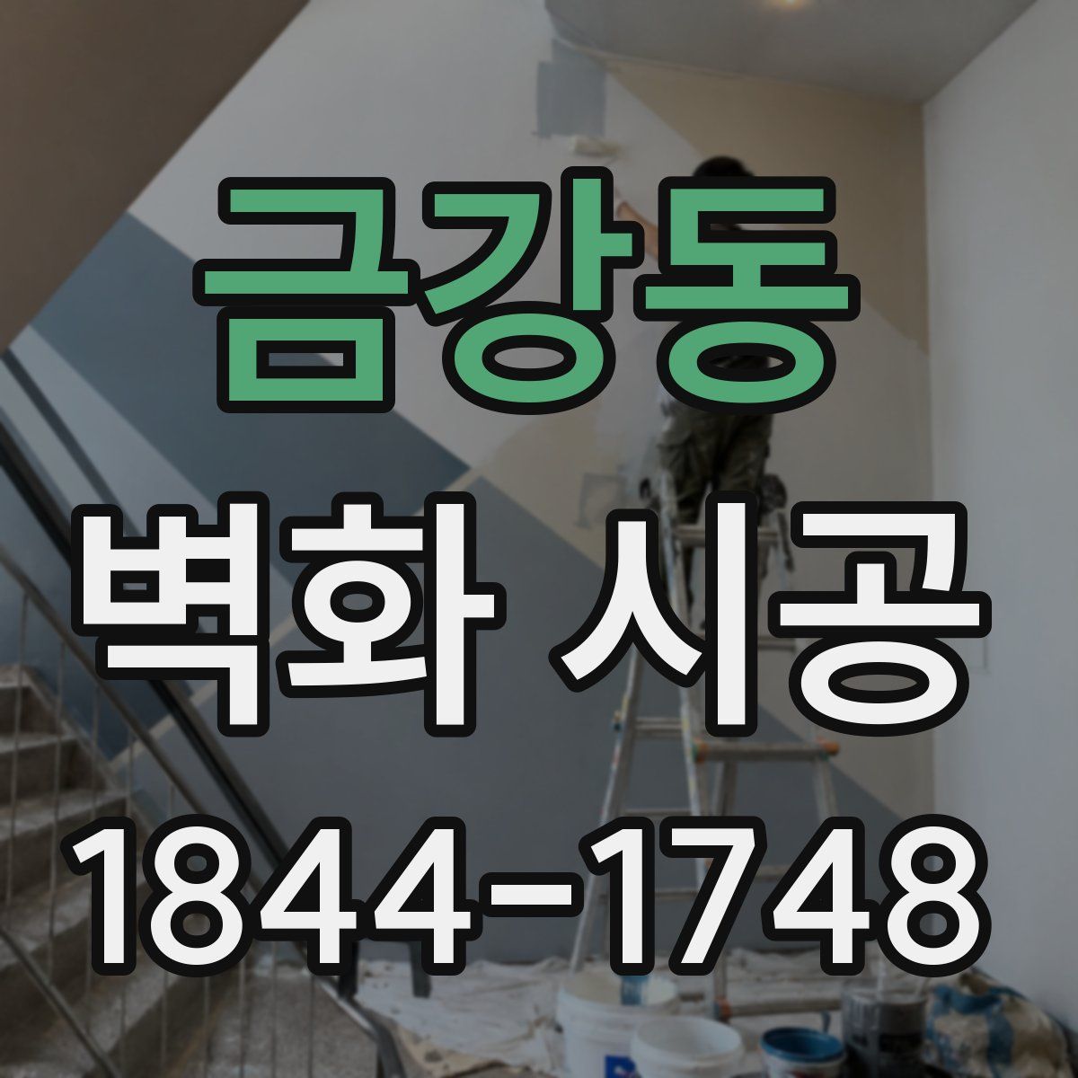 금강동 벽화 시공