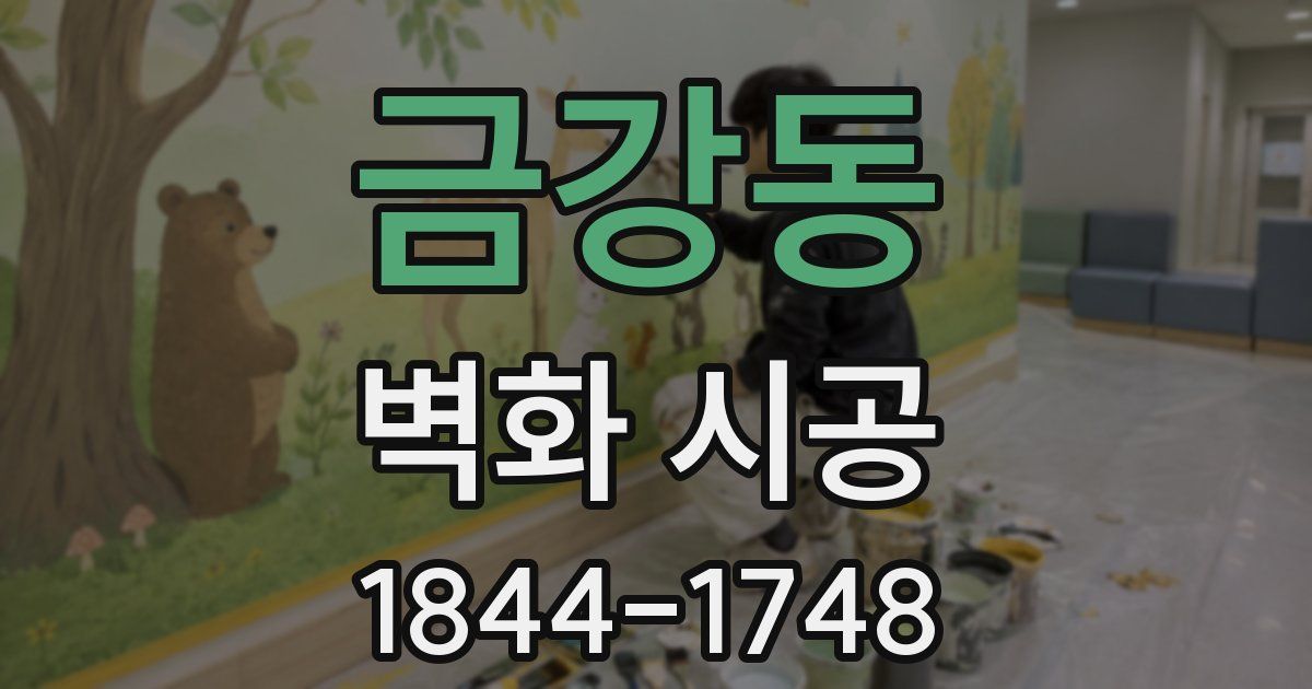 금강동 벽화 시공