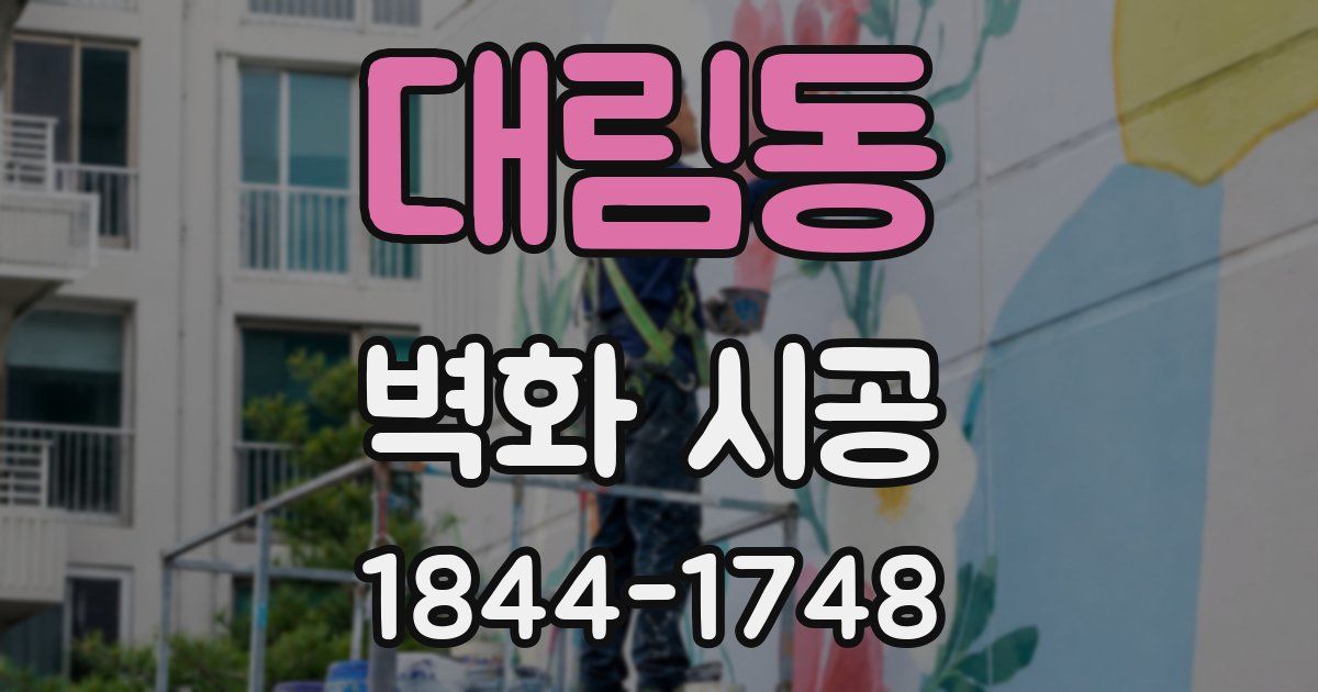 대림동 벽화 시공