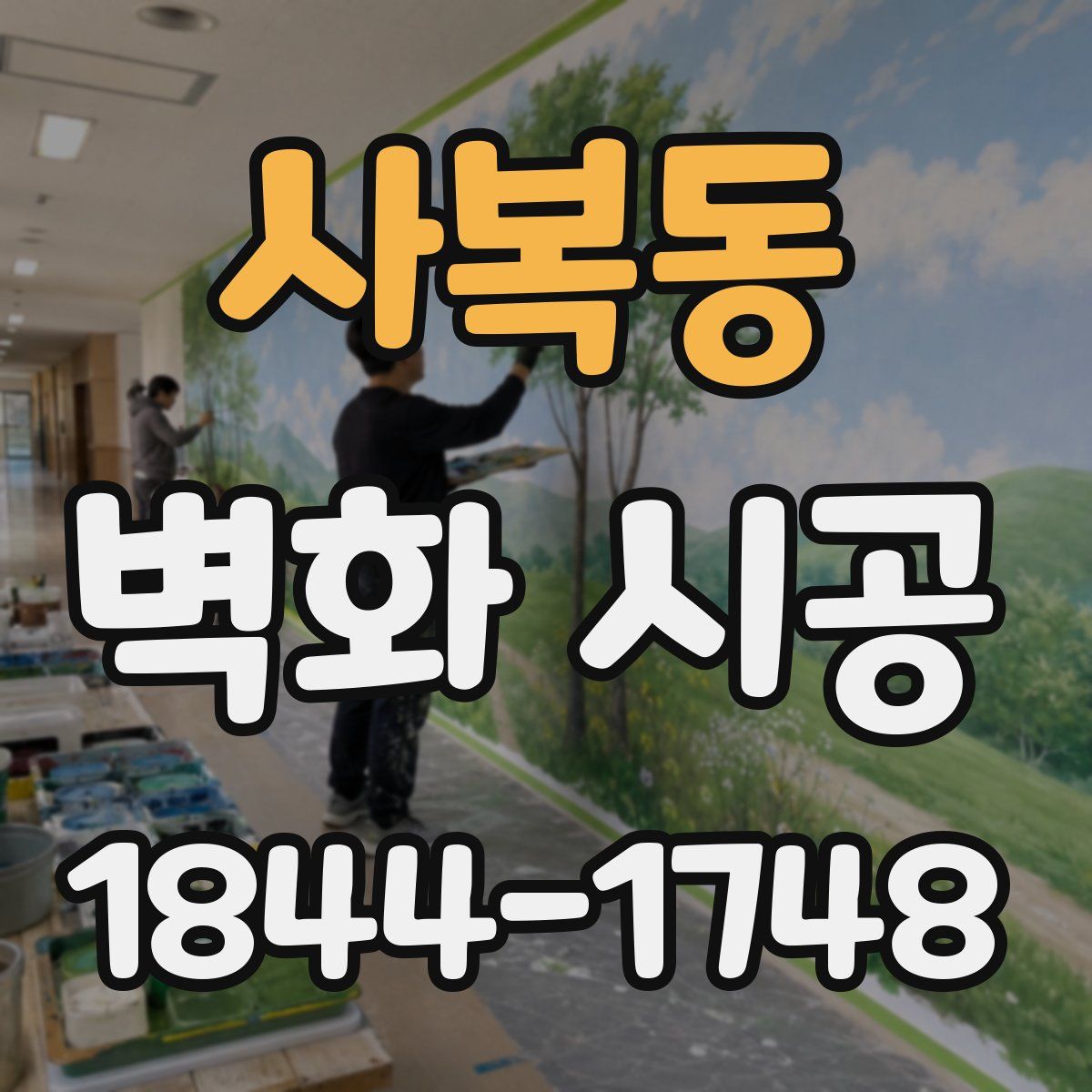 사복동 벽화 시공
