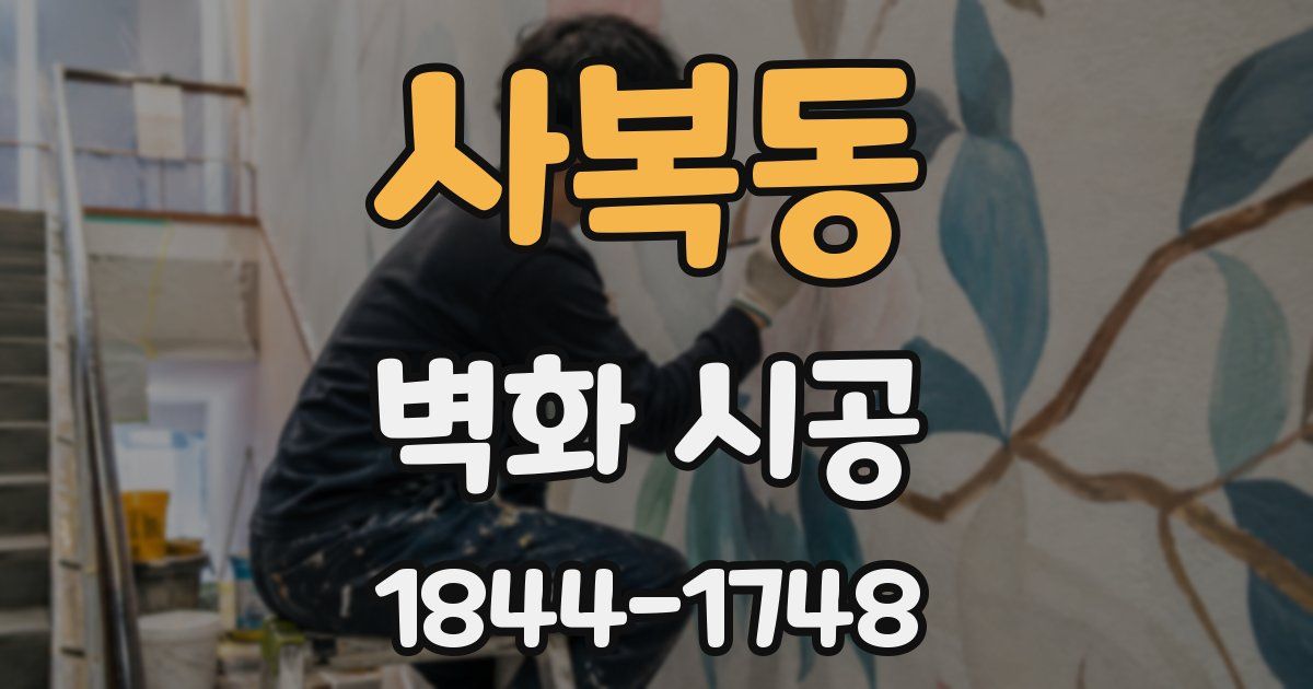 사복동 벽화 시공