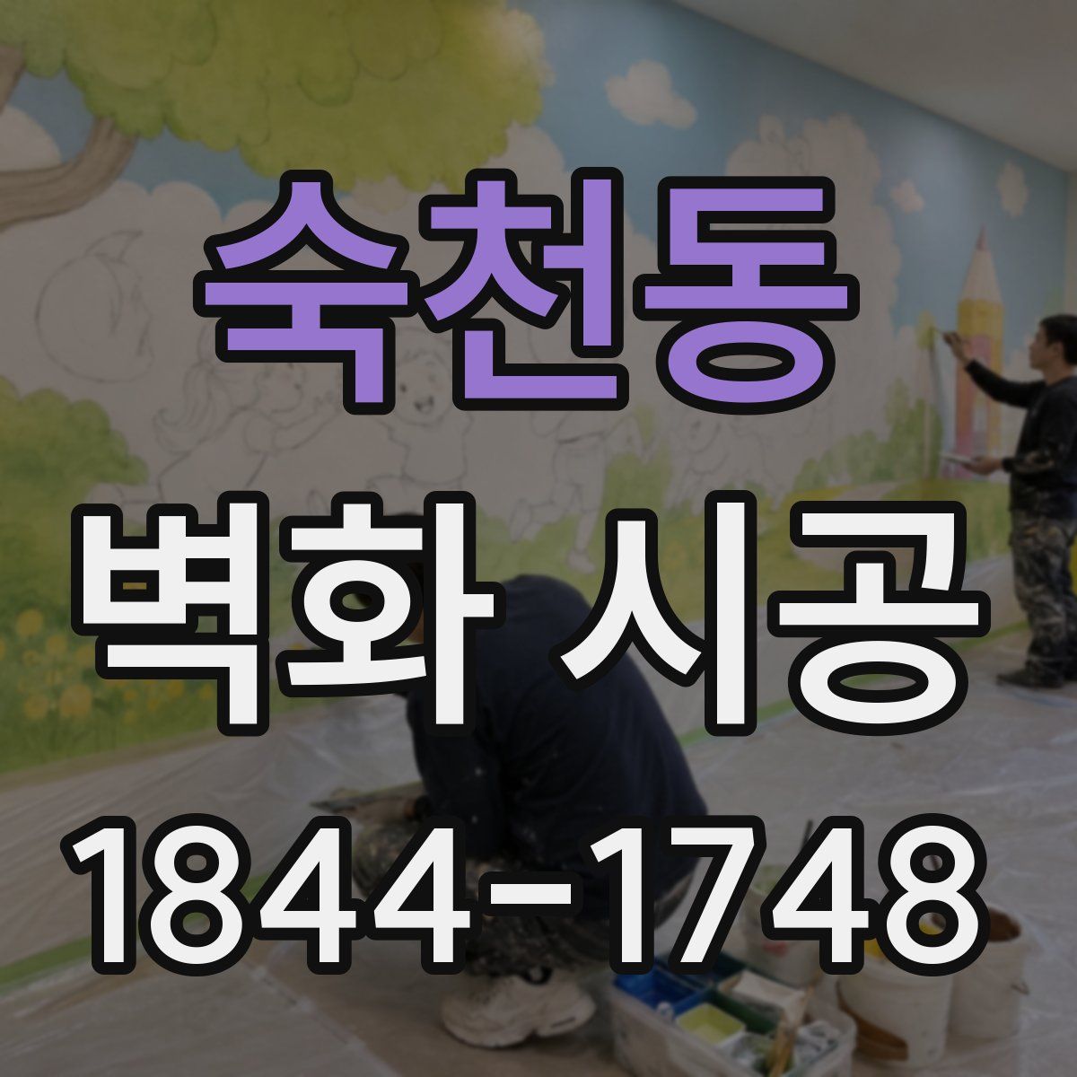 숙천동 벽화 시공