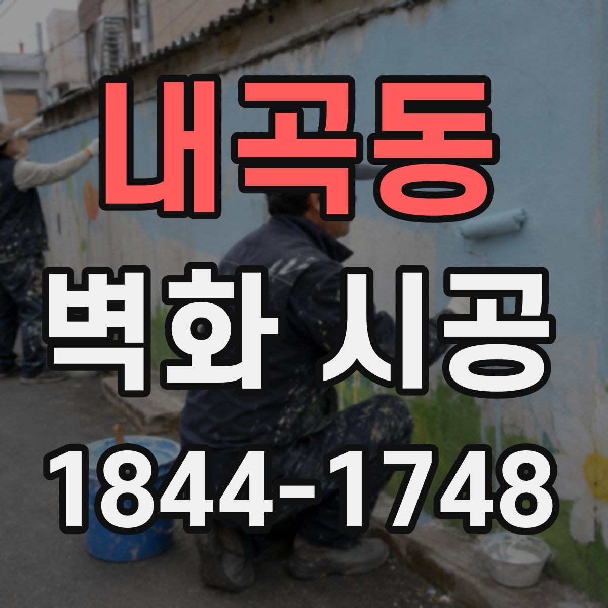 내곡동 벽화 시공