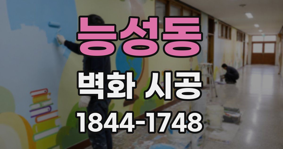 능성동 벽화 시공