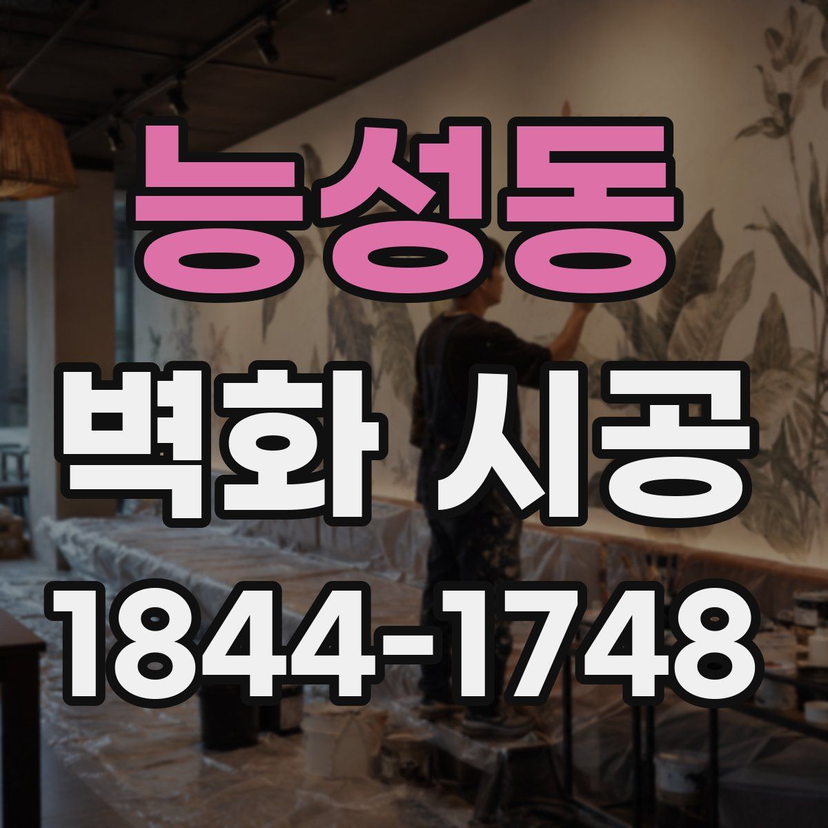 능성동 벽화 시공