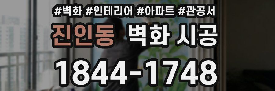 진인동 벽화 시공