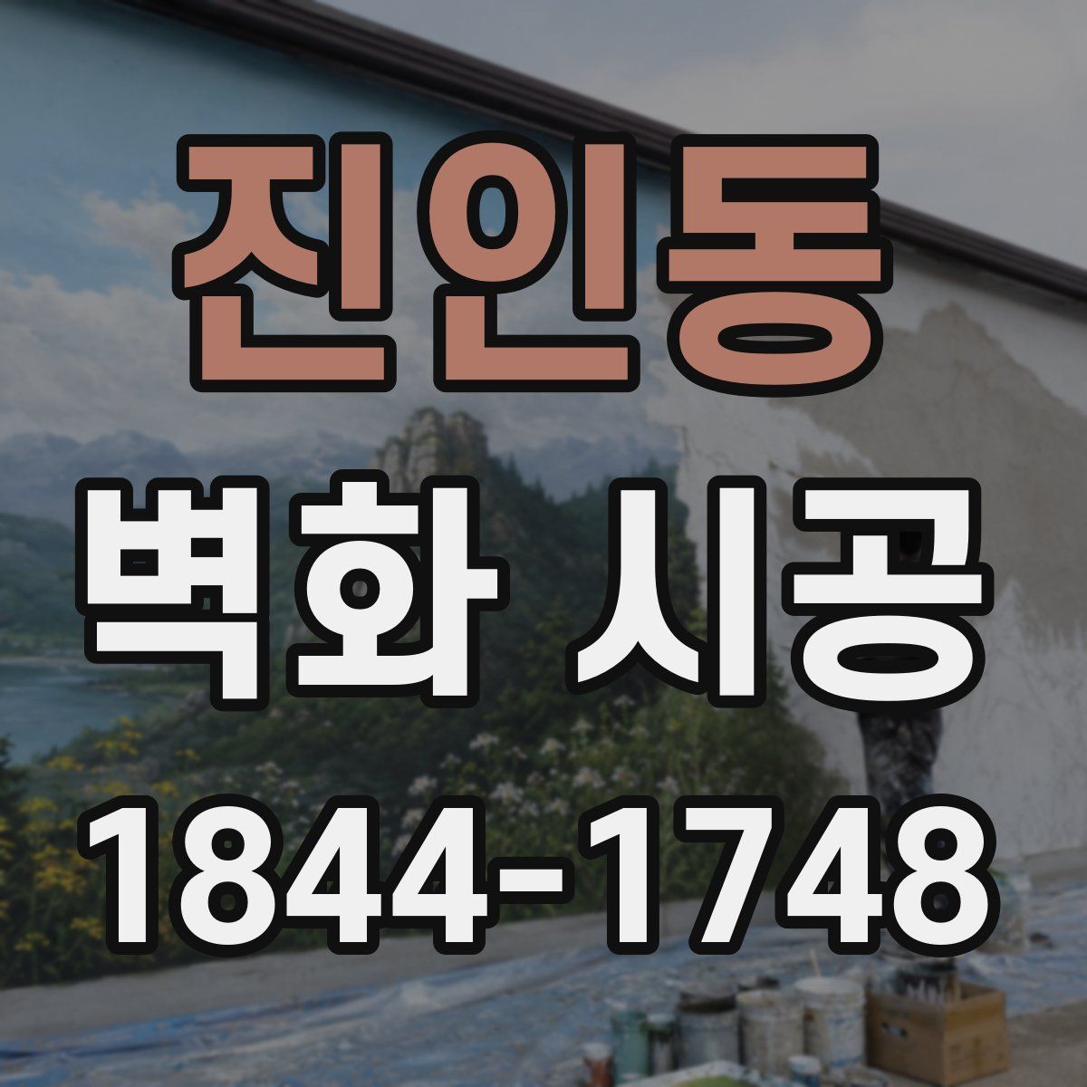 진인동 벽화 시공