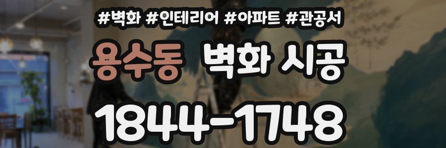용수동 벽화 시공