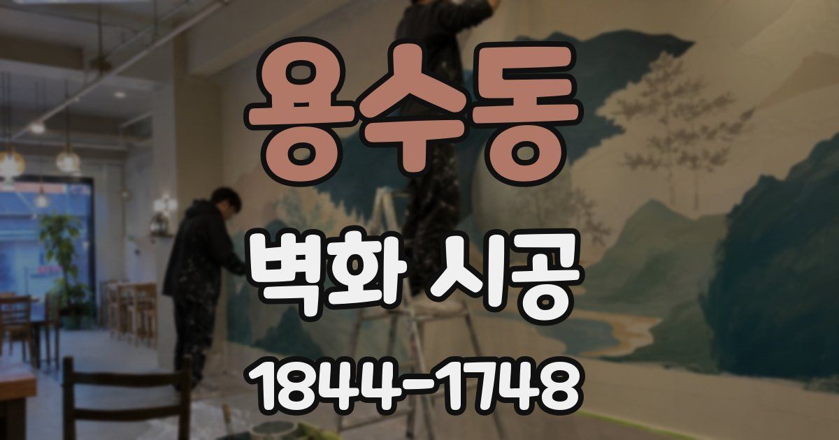 용수동 벽화 시공