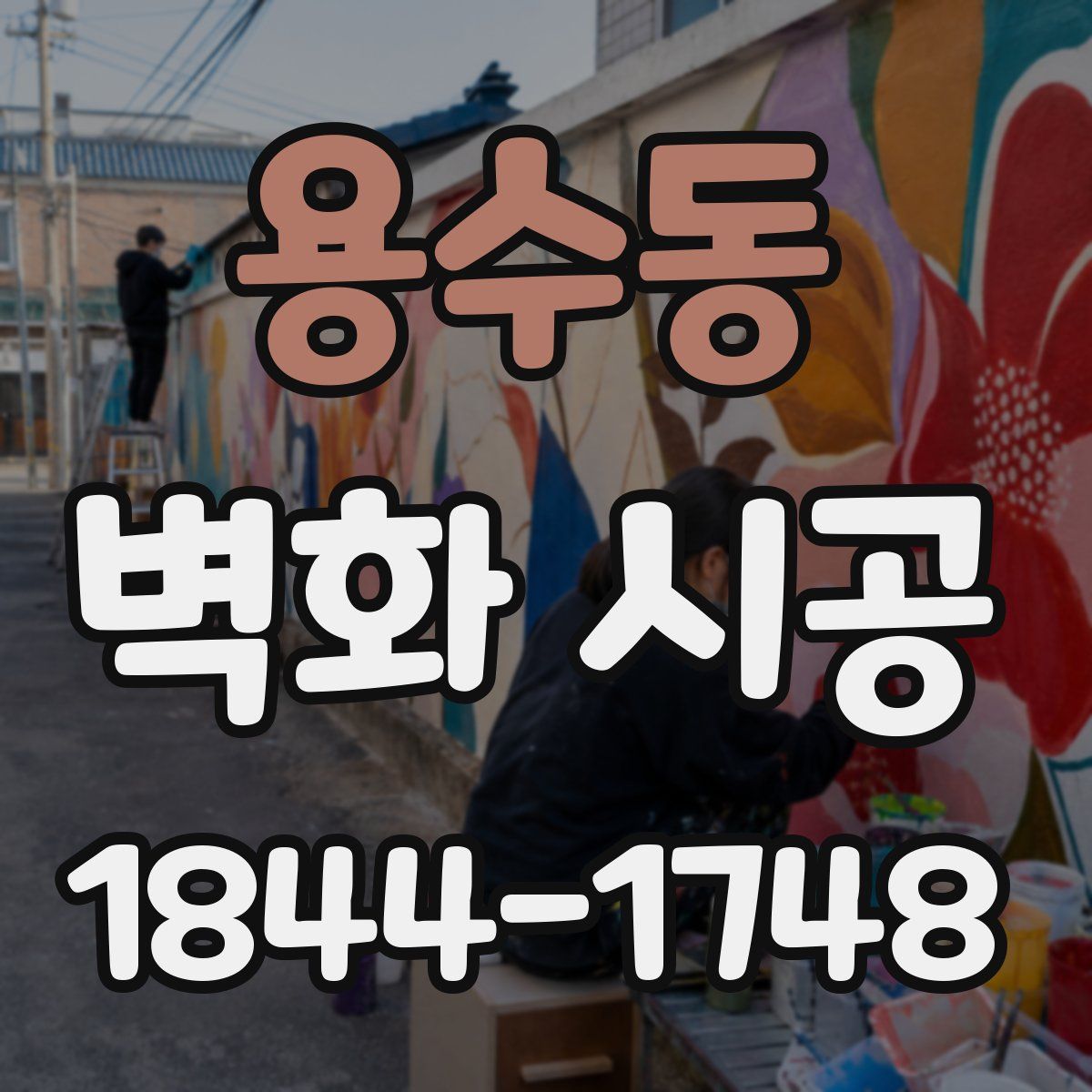 용수동 벽화 시공