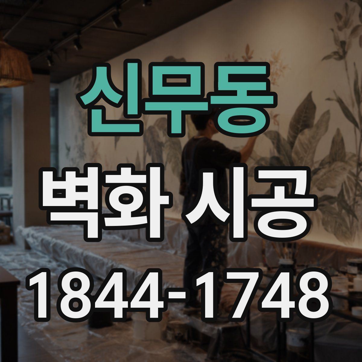 신무동 벽화 시공