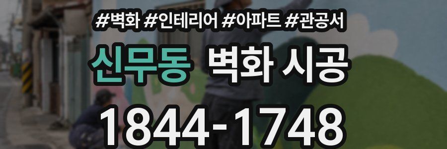 신무동 벽화 시공