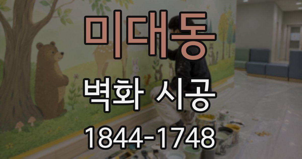 미대동 벽화 시공