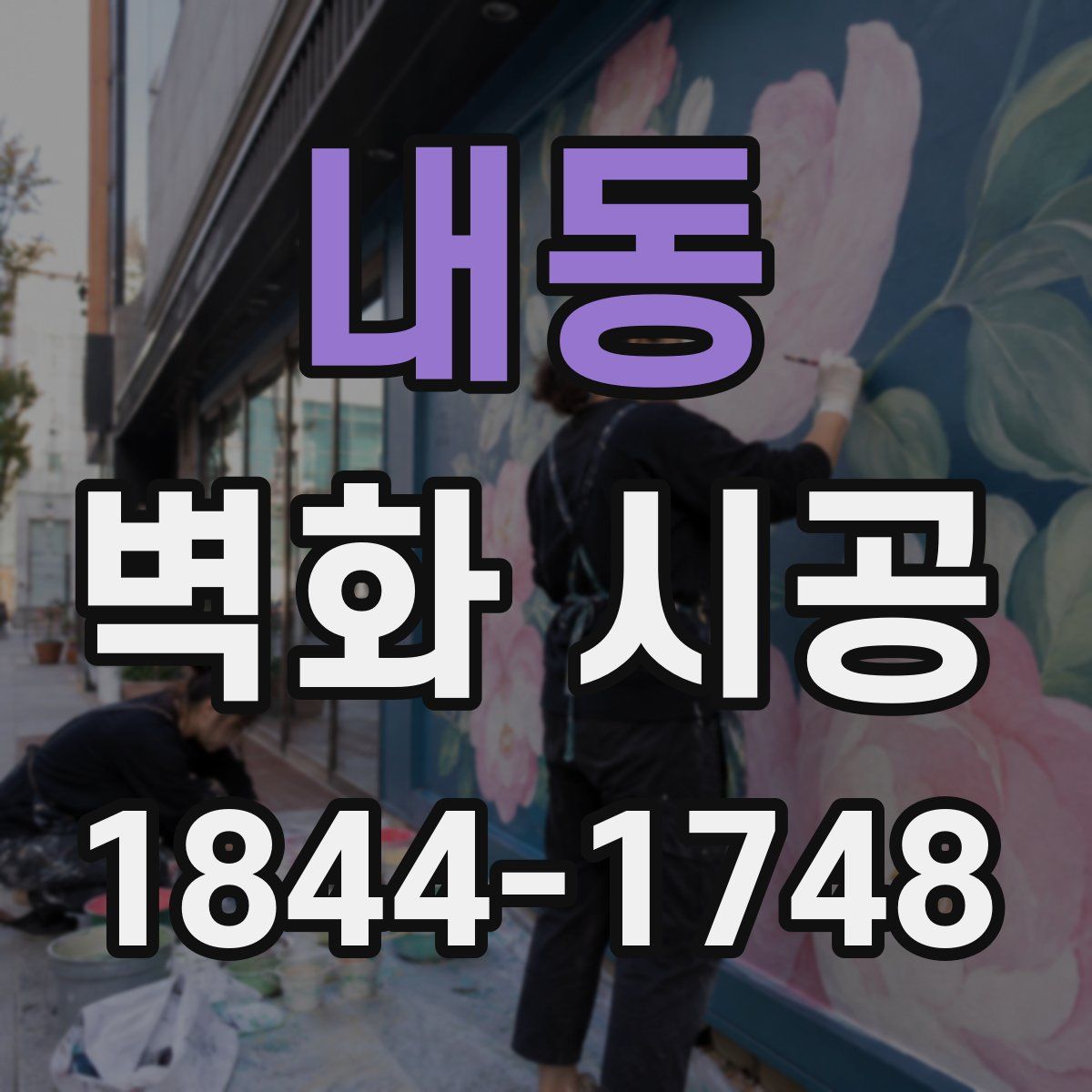 내동 벽화 시공