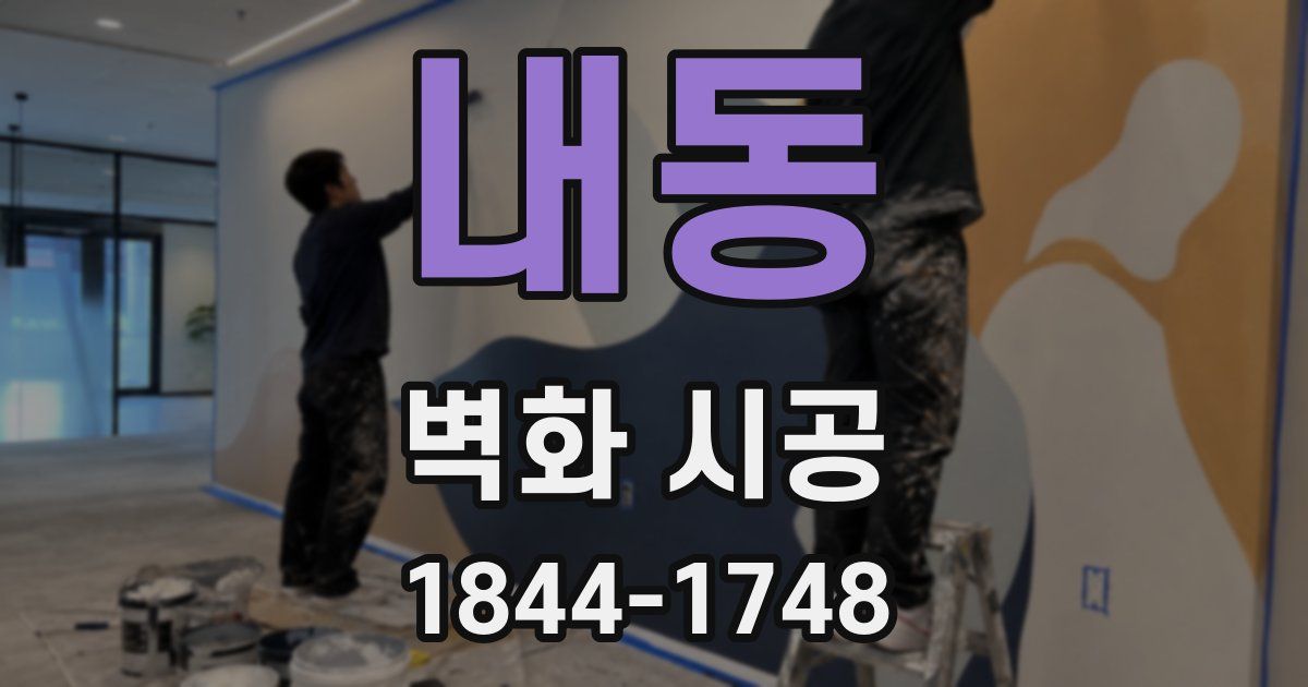 내동 벽화 시공