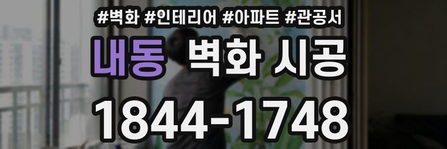 내동 벽화 시공