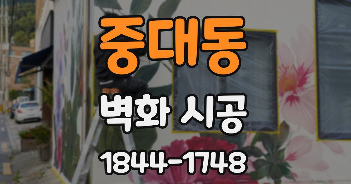 중대동 벽화 시공