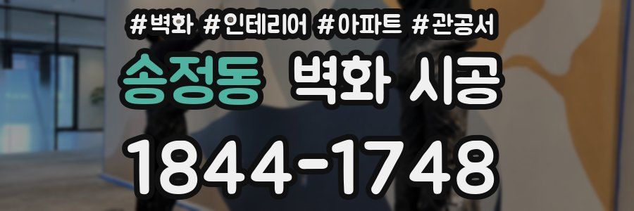 송정동 벽화 시공