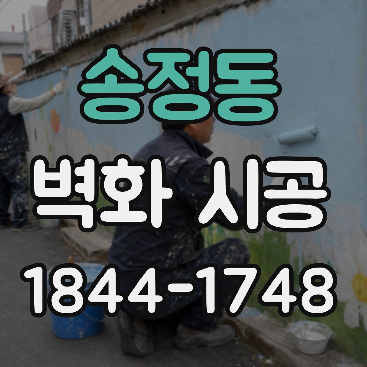 송정동 벽화 시공