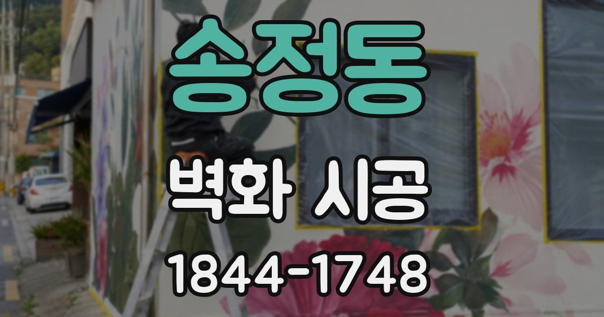 송정동 벽화 시공