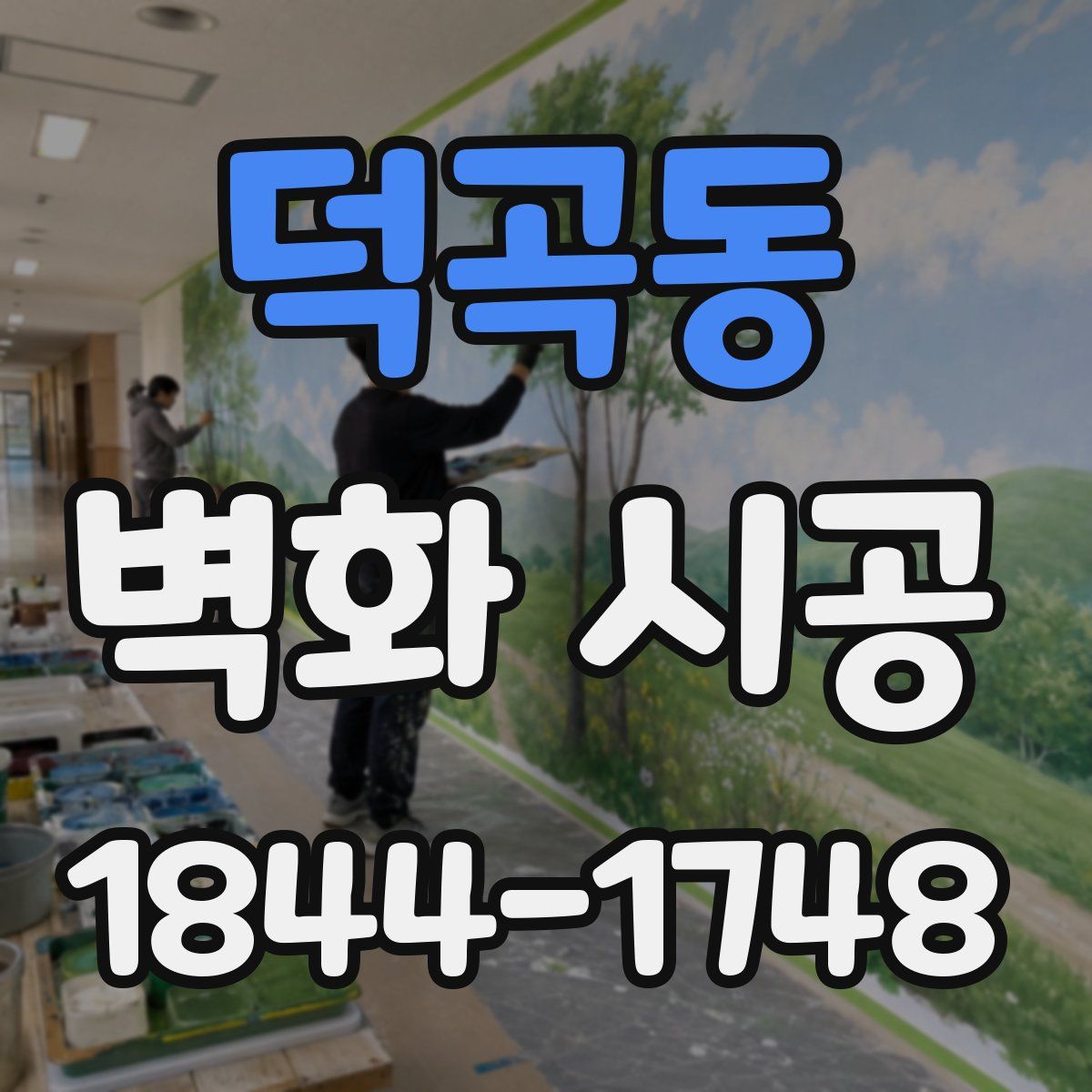 덕곡동 벽화 시공