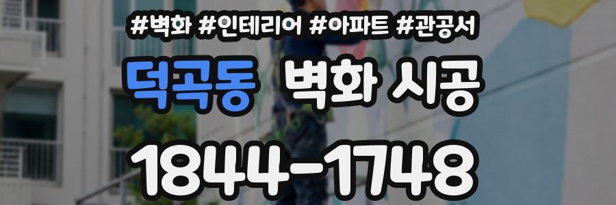 덕곡동 벽화 시공