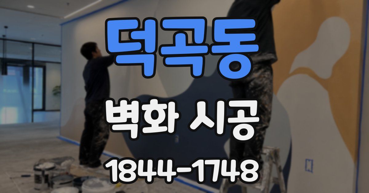 덕곡동 벽화 시공