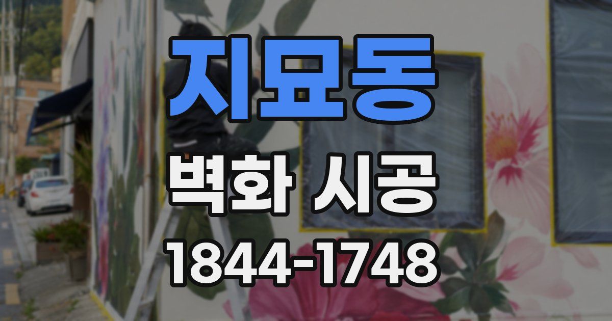 지묘동 벽화 시공