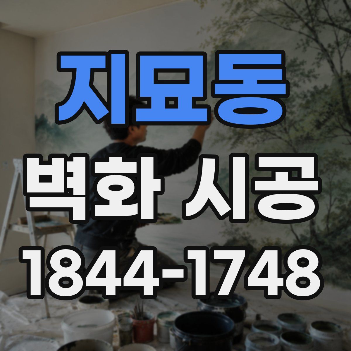 지묘동 벽화 시공